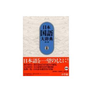 日本国語大辞典〈別巻〉 （第２版）