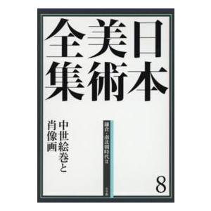 「日本美術全集 第8巻 鎌倉・南北朝時代II 中世絵巻と肖像画」月報付 日本美術全集〈8〉鎌倉・南北朝時代2―中世絵巻と肖像画 : 紀伊國屋