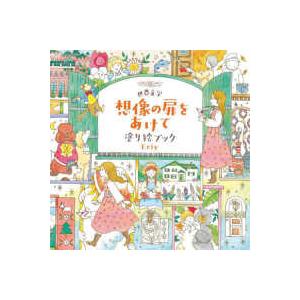 世界文学想像の扉をあけて塗り絵ブック : 紀伊國屋書店Yahoo!店 - 通販