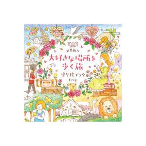 世界旅行大好きな場所を歩く旅 塗り絵ブック : 紀伊國屋書店Yahoo!店