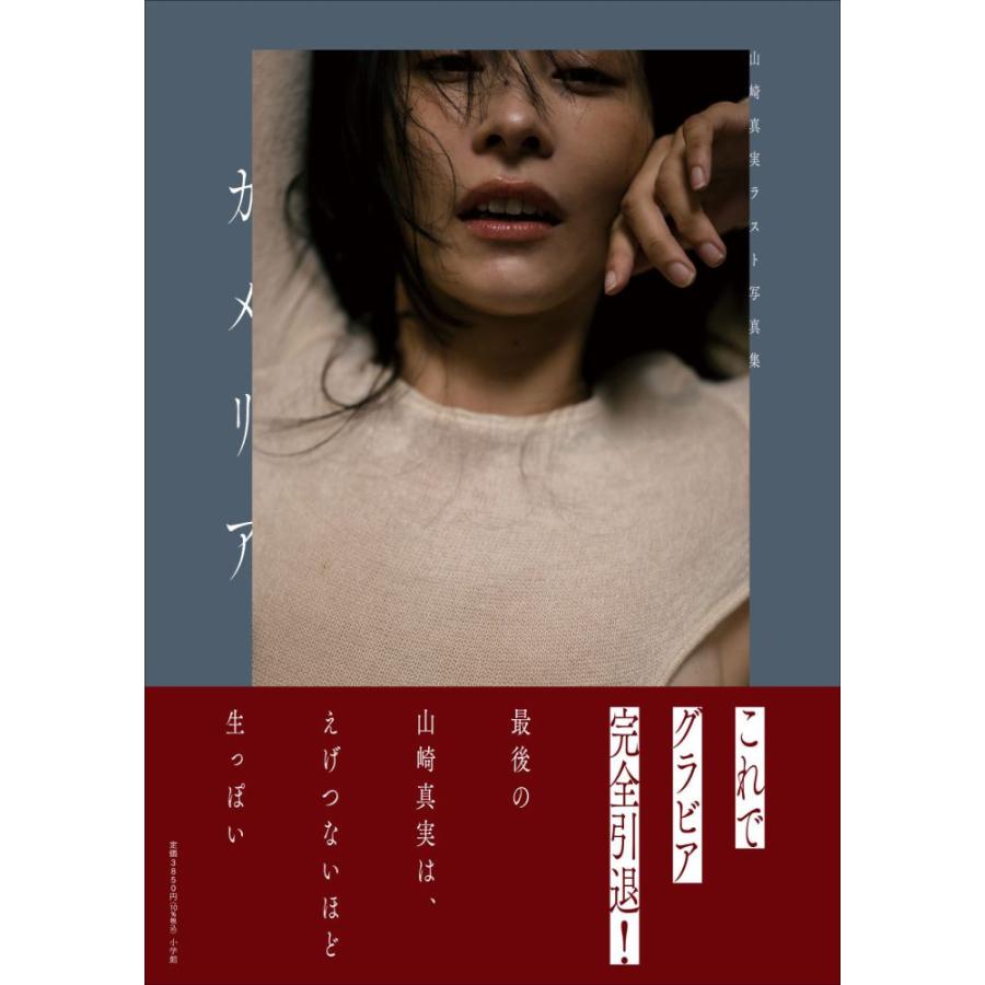 限定カバー版】山崎真実ラスト写真集 カメリア : 紀伊國屋書店Yahoo!店