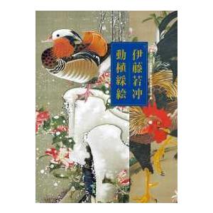 伊藤若冲動植綵絵 - 全三十幅