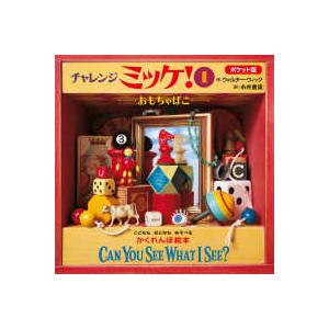 ポケット版 チャレンジミッケ！〈1〉おもちゃばこ―CAN YOU