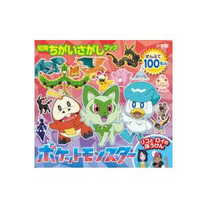 知育ちがいさがしブック ポケットモンスターリコとロイのぼう
