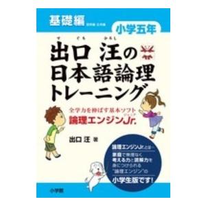 出口汪の日本語論理トレーニング　小学五年　基礎編｜kinokuniya