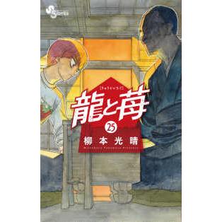 少年サンデーコミックス 龍と苺 〈25〉 : 紀伊國屋書店Yahoo!店