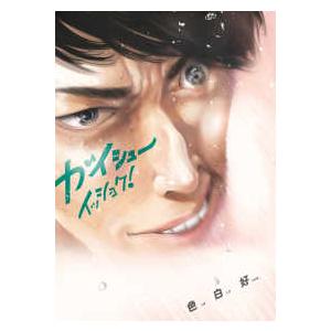 ビッグコミックス スペリオール ガイシューイッショク！ 〈5