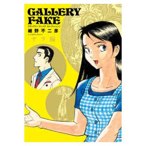 ビッグコミックス ギャラリーフェイク セレクション サラ編 : 紀伊國屋