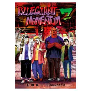 ビッグコミックススペシャル BLUE GIANT MOMENTUM