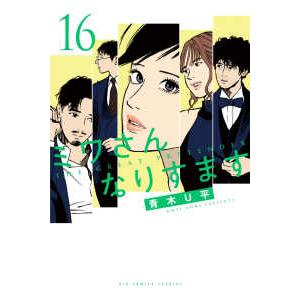 ビッグコミックススペシャル ミワさんなりすます 〈16〉 : 紀伊國屋