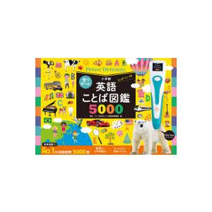 バラエティ］ 音で学べる！英語ことば図鑑5000タッチペンつき