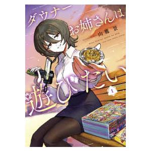 特装版コミック］ コロコロコミックススペシャル ダウナーお姉さんは
