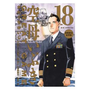 特装版コミック］ ビッグコミックス 空母いぶきGREAT GAME
