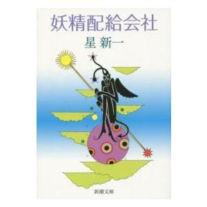 新潮文庫  妖精配給会社 （改版）｜kinokuniya