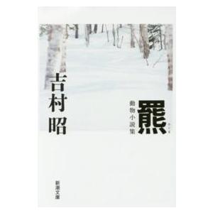 新潮文庫  羆（ひぐま） （改版）｜kinokuniya