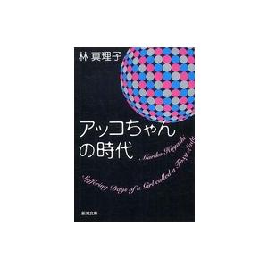 新潮文庫  アッコちゃんの時代｜kinokuniya