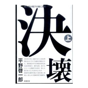 新潮文庫  決壊〈上〉｜kinokuniya