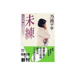 新潮文庫  未練―女刑事音道貴子｜kinokuniya