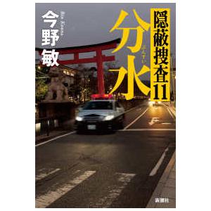 分水―隠蔽捜査〈１１〉 | 