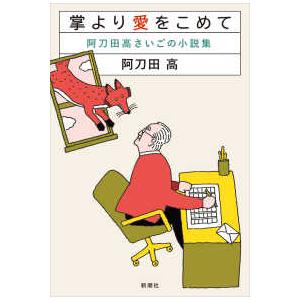 掌より愛をこめて―阿刀田高さいごの小説集 : 紀伊國屋書店Yahoo!店