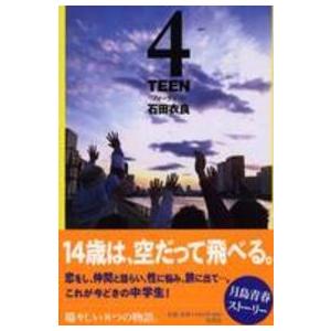 ４ＴＥＥＮ（フォーティーン）｜kinokuniya