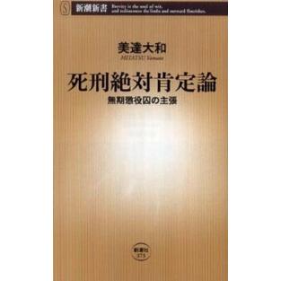 新潮新書  死刑絶対肯定論―無期懲役囚の主張｜kinokuniya