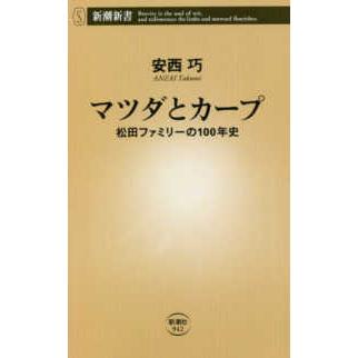 新潮新書  マツダとカープ―松田ファミリーの１００年史｜kinokuniya