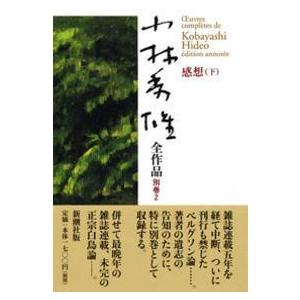 小林秀雄全作品〈別巻２〉感想（下）｜kinokuniya