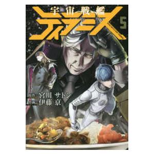 バンチコミックス  宇宙戦艦ティラミス 〈５〉｜kinokuniya