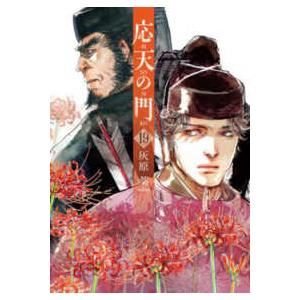 応天の門 バンチコミックス 応天の門 〈19〉 : 紀伊國屋書店Yahoo!店 - 通販
