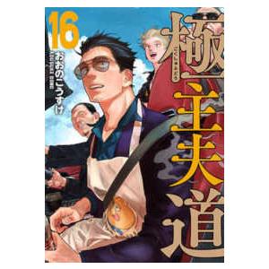 バンチコミックス 極主夫道 〈16〉 : 紀伊國屋書店Yahoo!店 - 通販