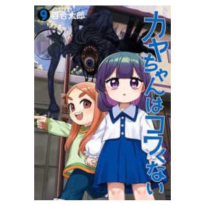 バンチコミックス  カヤちゃんはコワくない 〈９〉 | 