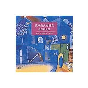 CD＞ 萩原朔太郎詩集 ［新潮CD］ : 紀伊國屋書店Yahoo!店 - 通販