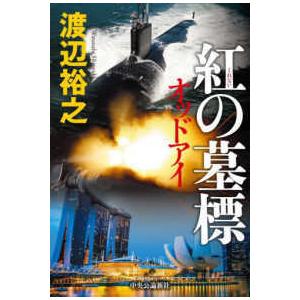 紅の墓標―オッドアイ｜kinokuniya