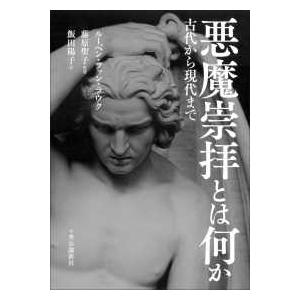 悪魔崇拝とは何か 古代から現代まで ルーベン・ファン・ラウク 悪魔崇拝とは何か - 古代から現代まで : 紀伊國屋書店Yahoo!店 - 通販