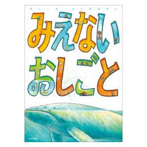 みえないおしごと : 紀伊國屋書店Yahoo!店 - 通販 - Yahoo!ショッピング