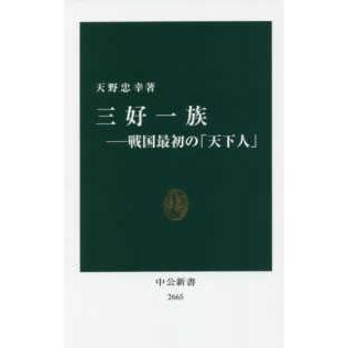 中公新書  三好一族―戦国最初の「天下人」｜kinokuniya