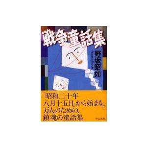 中公文庫  戦争童話集 （改版）｜kinokuniya