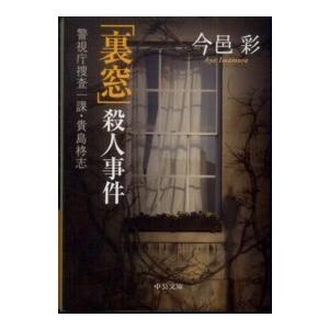 中公文庫  「裏窓」殺人事件―警視庁捜査一課・貴島柊志｜kinokuniya