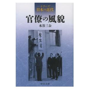 中公文庫  官僚の風貌―シリーズ日本の近代｜kinokuniya