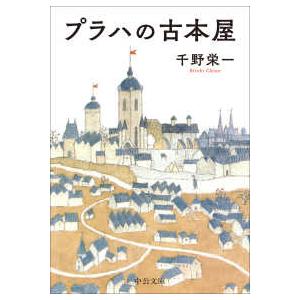 中公文庫  プラハの古本屋 | 