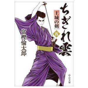 中公文庫  ちぎれ雲〈５〉王城の剣 | 