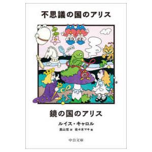 中公文庫 不思議の国のアリス／鏡の国のアリス : 紀伊國屋書店Yahoo!店