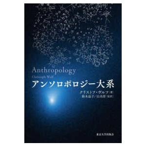アンソロポロジー大系 アンソロポロジー大系 : 紀伊國屋書店Yahoo!店 - 通販 - Yahoo