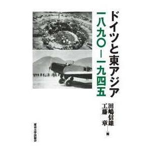 ドイツと東アジア一八九〇‐一九四五