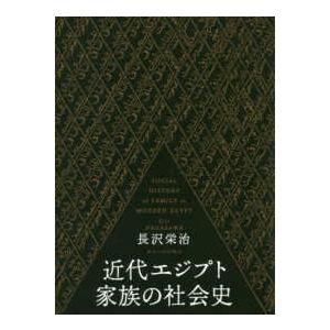 近代エジプト家族の社会史