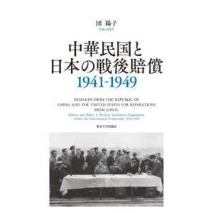 中華民国と日本の戦後賠償 1941―1949 中華民国と日本の戦後賠償1941−1949 : 紀伊國屋書店Yahoo!店