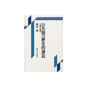 公共圏の歴史的創造―江湖の思想へ | 