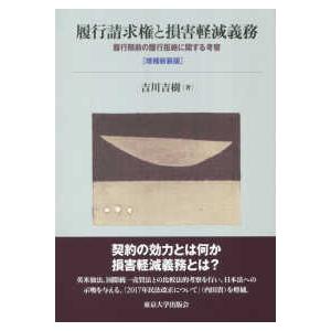為し終えるお願いごと権と傷付ける和らげるお役目―為し終える期前の為し終える撥ね付けるに関する思いめぐらす （詳しく述べる新装版） 民法その他-本、雑誌、コミック