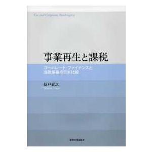 事業再生と課税―コーポレート・ファイナンスと法政策論の日米比較